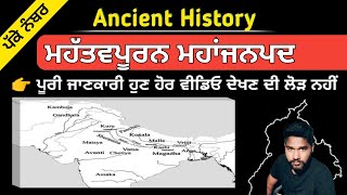 ਮਹੱਤਵਪੂਰਨ ਮਹਾਂਜਨਪਦਾ  History of Mahajanpad Kal  Mahajanpad kal history in punjabi  PCS [upl. by Lahcym]