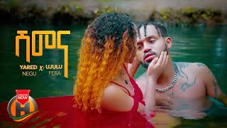 Yared Negu X Ujulu Fera  Shimena  ሽመና  New Ethiopian Music 2022 Official Video [upl. by Elorak223]