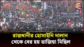 পবিত্র আশুরা আজ রাজধানীতে তাজিয়া মিছিল  Ashura  Channel 24 [upl. by Hayilaa166]