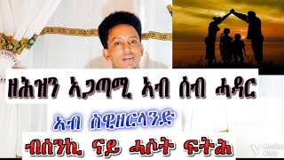 ካብ ኣዝዩ ዘሕዝን ዘጋጠመ ኣብ ሰብ ሓዳር ስዊዘርላንድ new video [upl. by Aural]