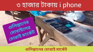 গুলিস্তান চোরাই মার্কেট। চোরাই মোবাইল কেনা বেচাঁর হাট। Gulistan chorai market কম টাকায় দামি মোবাইল। [upl. by Betthezel]