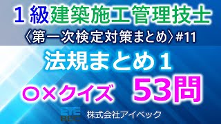 【１級建築施工管理技士／第一次検定対策まとめ11】法規まとめ1（建築基準法）／過去問53問 [upl. by Eskill]