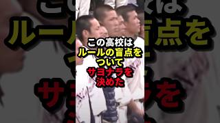 この高校はルールの盲点をついてサヨナラを決めた 野球高校野球野球解説 [upl. by Asiuqram704]