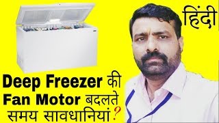 Deep Freezer Fan Motor Replace Easily In Hindi [upl. by Erdman]