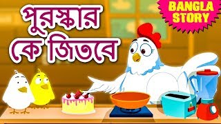 পুরস্কার কে জিতবে  Who Will Get the Reward  Rupkothar Golpo  Bangla Cartoon  Bengali Fairy Tales [upl. by Esirehc]