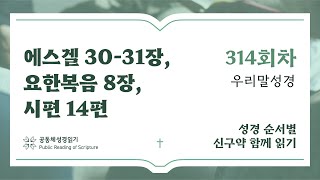 2024 신구약 함께 읽기우리말  11월9일  에스겔 3031장 요한복음 8장 시편 14편  314일차 [upl. by Indys918]