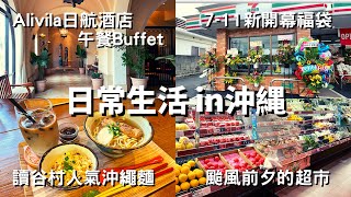 【日常生活 in沖繩】711新開幕福袋Alivila日航酒店buffet低調的人氣沖繩麵颱風前的超市分享 [upl. by Allsopp390]