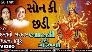 Mahendra Kapoor amp Damyanti Bardai  Sone Ki Chhadi Aarti Ane Garba [upl. by Reel930]