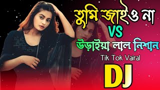 Tumi Jaiyo Na X Uraiya Lal Nishan Dj  তুমি যাইয়ো না dj  উড়াইয়া লাল নিশান Dj Tik Tok Vairal DJ [upl. by Cima]