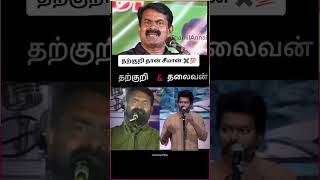 ThamilAnnai seeman vijay speech thalaivan tvkampNtk [upl. by Akemot]