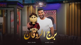 Ahmed Saad Ft Abla Fahita  Borg El Rawaan  احمد سعد و ابلة فاهيتا  برج الروقان [upl. by Adnohsel]