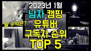 2023년 남자 캠핑 유튜버 구독자  수익 순위 TOP 5 [upl. by Riocard]