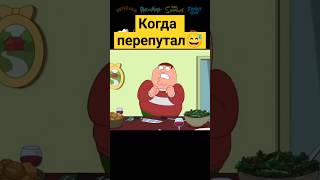 Когда перепутал ✨ гриффины familyguy сериал [upl. by Ilatfen]