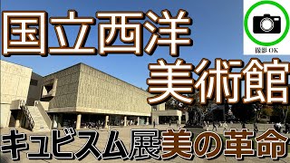 【Vlog】「国立西洋美術館」（東京 上野公園） [upl. by Lemra]