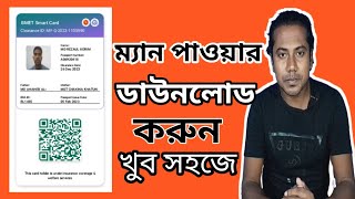 How to Check Manpower Card in Bangladesh  BMET Smart Card Download From Oneline  Manpower Check [upl. by Melli]