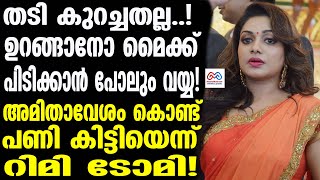 rimi tomy വേദനയടക്കാനാകാതെ റിമി [upl. by Anola]