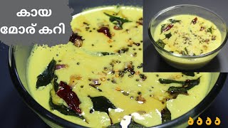 കായ മോര് കറി  kaya moru curry kerala style moru curry [upl. by Nady195]