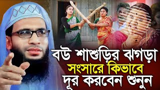 Abdullah zubair waz  বউ শাশুড়ির ঝগড়া কিভাবে দূর করবেন  আব্দুল্লাহ জুবায়ের ওয়াজ  zubair jalsa [upl. by Ellac896]