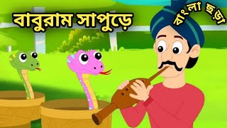 বাবুরাম সাপুড়ে । Baburam Sapure Kid Song and more Rhymes for Children l Bangla Rhymes [upl. by Tarrel310]