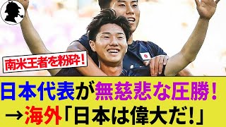 【海外の反応】U23日本代表が南米王者パラグアイに圧勝！まさかの5ゴールで前評判を覆す大きな手応え！【パリ五輪三戸舜介斉藤光毅サッカー日本代表ハイライト】 [upl. by Saalocin692]