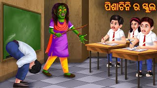 ପିଶାଚିନି ର ସ୍କୁଲ  Pishachini Ra School  Odia Stories  Odia Horror Comedy  Odia Gapa Aaima Kahani [upl. by Netnilc]