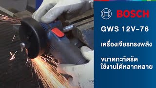 GWS 12V76 Professional เครื่องเจียรกะทัดรัด ทรงพลัง [upl. by Agni]