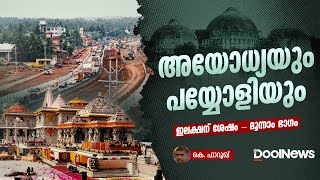 അയോധ്യയും പയ്യോളിയും  DoolNews [upl. by Aldwin]