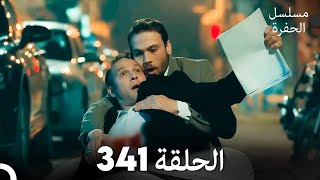 مسلسل الحفرة الحلقة 341 Arabic Dubbed [upl. by Anelagna]