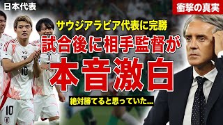 【サッカー】日本代表がサウジアラビア代表に２−０で完勝…試合後に相手監督が語った内容が…アウェイで初勝利できた理由に一同驚愕……！ [upl. by Mesics]