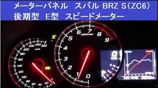 メーターパネル スバル BRZ S（ZC6）後期型 E型 スピードメーター [upl. by Leinahtam]