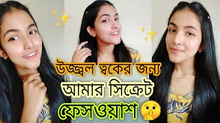 উজ্জ্বল ত্বকের জন্য আমার সিক্রেট ফেসওয়াশ  Natural Face Wash For Clear Spotless Glowing Skin [upl. by Anelleh]