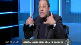 نمبر وان  ضياء السيد كان عندي معلومات اني مش جاي مدرب عام لمنتخب مصر [upl. by Clabo]