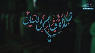 البث المباشر  قيام الليل [upl. by Paco]