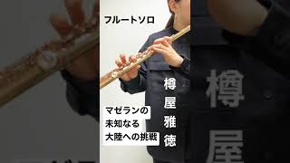 【フルートソロ】樽屋雅徳マゼランの未知なる大陸への挑戦 吹奏楽 フルート flute [upl. by Dessma]