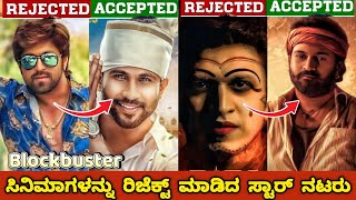 KANNADA ACTORS REJECTED BLOCKBUSTER MOVIESಹಿಟ್ ಸಿನಿಮಾಗಳನ್ನು ರಿಜೆಕ್ಟ ಮಾಡಿದ ನಟರುjourney with cinema [upl. by Elletsirhc]