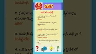 GENERAL KNOWLEDGE QUESTIONS IN SSC ALL COMPETITIVE EXAMS GK gkquizviralshortsviralvideosscgdssc [upl. by Rebmeced]