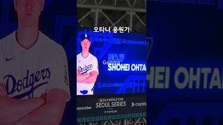 LA 다저스 오타니 쇼헤이 응원가 직캠 MLB 서울시리즈 직관 [upl. by Georas413]