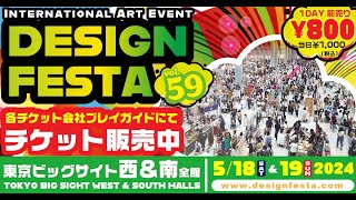 『デザインフェスタvol59』 前売券 絶賛販売中！！Design Festa vol59 Advance ticket information [upl. by Anisamot]