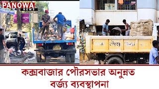 খোলা গাড়িতে বর্জ্য বহন দুর্ভোগে শহরবাসী  Panowa News  Coxs Bazar [upl. by Avaria]