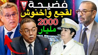 أسرار وحقيقة لقجع  أكبر فضيحة لحكومة أخنوش في قضية ملايير الدراهم 😱🚨 [upl. by Eiclud]