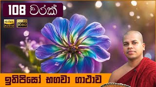 Itipiso Bhagava Araham Sinhala Gatha 108x Warak Nawa Arahadi Budu Guna Wandana [upl. by Grindlay262]