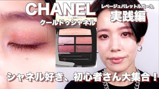 【2024CHANEL】レベージュパレットルガール クールドゥシャネル全色レビュー編 [upl. by Coriss847]