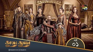 Sultan Suleiman  সুলতান সুলেমান  Bangla  EP 01  Deepto TV  Bangla Dubbed Series [upl. by Airuam]