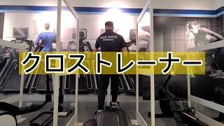 クロストレーナー（Life Fitness 有酸素運動マシン 使い方 [upl. by Au231]