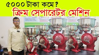 সবচাইতে কমে সরাসরি ইমপোর্টারের কাছ থেকে কিনুন  ক্রিম সেপারেটর মেশিন  Cream Separator Machine [upl. by Aynnek]