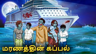 மரணத்தின் கப்பல்  Stories in Tamil  Tamil Horror Stories  Tamil Stories  Bedtime Stories [upl. by Aerdnu]