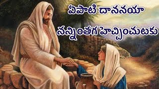 Yepati Dhananaya ఏపాటిదాననయా – నన్నింతగ హెచ్చించుటకు Telugu Christian Song [upl. by Charmane]