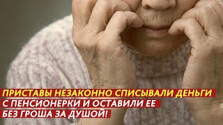 ПРИСТАВЫ НЕЗАКОННО СПИСЫВАЛИ ДЕНЬГИ С ПЕНСИОНЕРКИ [upl. by Neelav]