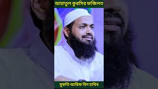 আয়াতুল কুরসির ফজিলত । মুফতি আরিফ বিন হাবিব । muslim voice [upl. by Vickey]