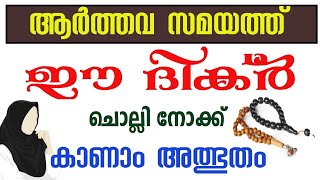 ആർത്തവ സമയം ഈ ചെറിയ ദിക്ർ ചൊല്ലിയാൽ ആർത്തവ ക്ഷീണം മാറാൻ Dikir to recite the time of menses [upl. by Beitris]